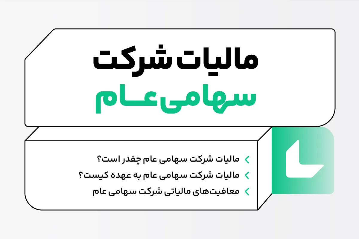 مالیات شرکت سهامی عام