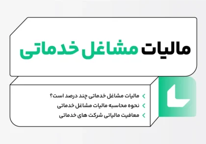 مالیات مشاغل خدماتی