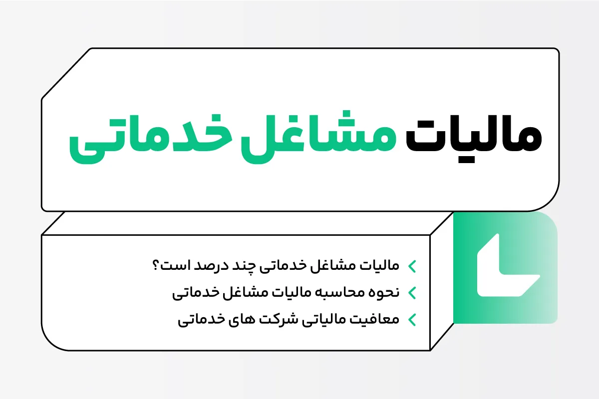 مالیات مشاغل خدماتی