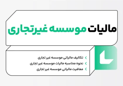 مالیات موسسات غیرتجاری