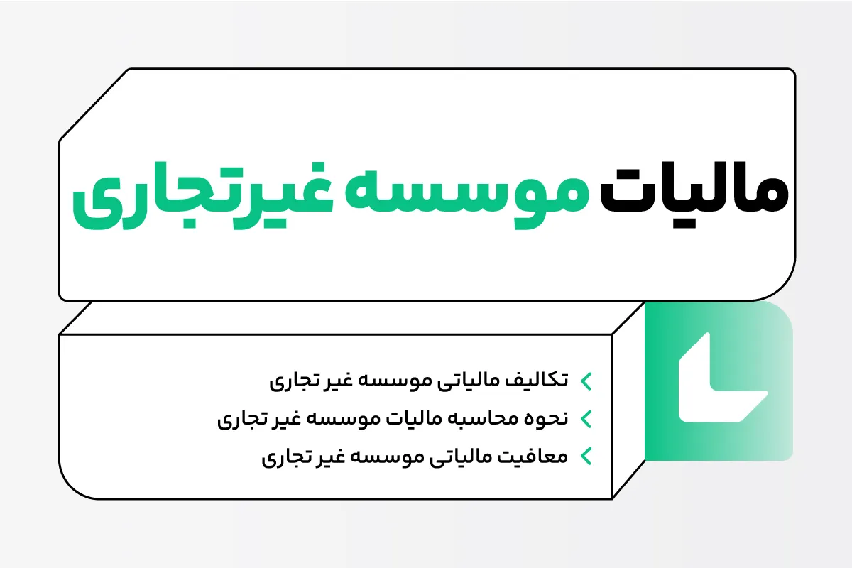 مالیات موسسات غیرتجاری