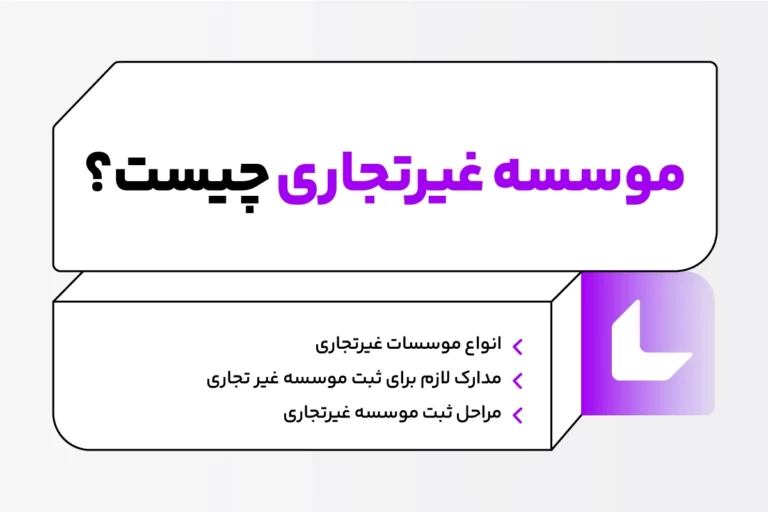 موسسه غیر تجاری؛ انواع، مدارک و مراحل ثبت آن 1 موسسه غیر تجاری چیست