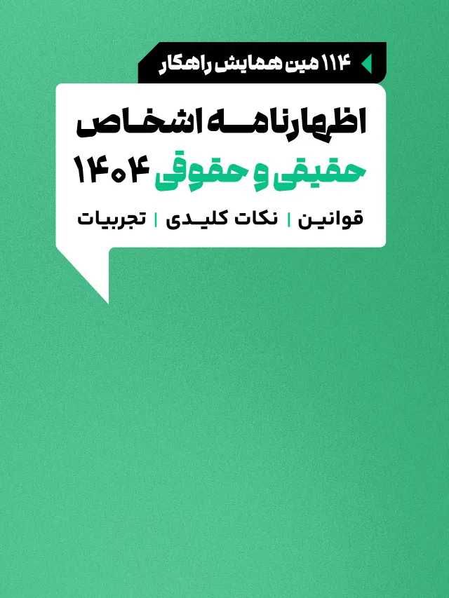 همایش اظهارنامه اشخاص حقیقی و حقوقی 1404