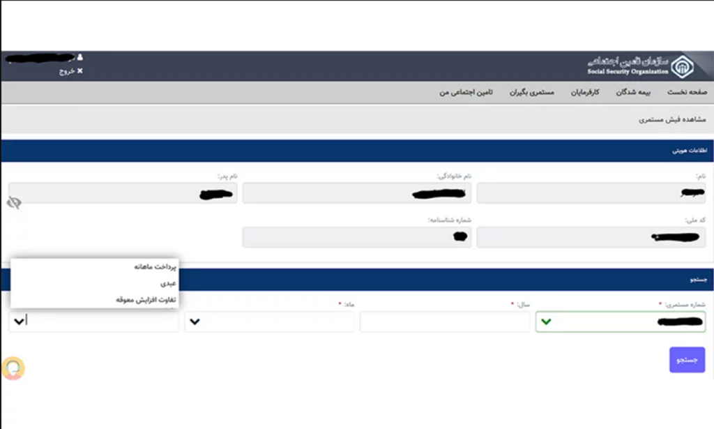 دریافت فیش حقوقی بازنشستگان از طریق کد ملی چگونه است؟ 6 دریافت فیش حقوقی بازنشستگان از طریق دولت من مرحله ۴