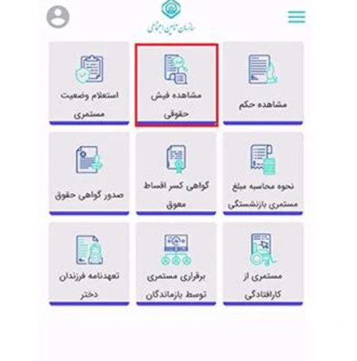 دریافت فیش حقوقی بازنشستگان از طریق کد ملی چگونه است؟ 7 دریافت فیش حقوقی بازنشستگان از طریق اپلیکیشن تامین من مرحله ۳