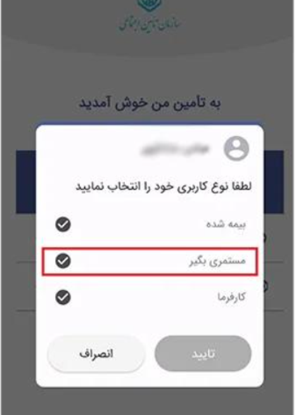 دریافت فیش حقوقی بازنشستگان از طریق کد ملی چگونه است؟ 8 دریافت فیش حقوقی بازنشستگان از طریق اپلیکیشن تامین من مرحله ۴