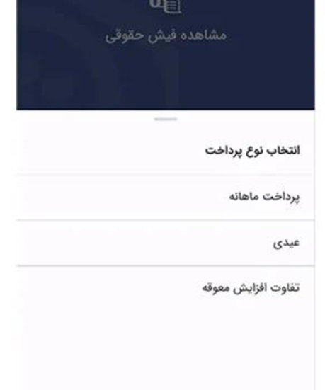 دریافت فیش حقوقی بازنشستگان از طریق کد ملی چگونه است؟ 9 دریافت فیش حقوقی بازنشستگان از طریق اپلیکیشن تامین من مرحله ۵