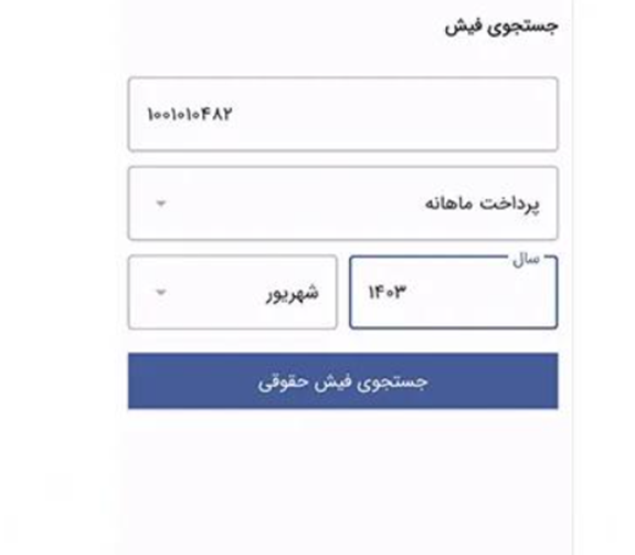 دریافت فیش حقوقی بازنشستگان از طریق کد ملی چگونه است؟ 10 دریافت فیش حقوقی بازنشستگان از طریق اپلیکیشن تامین من مرحله ۶