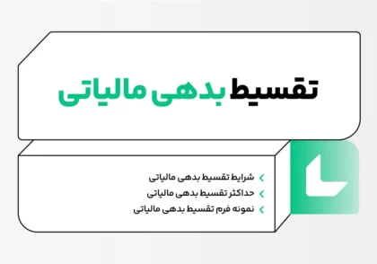 تقسیط بدهی مالیاتی