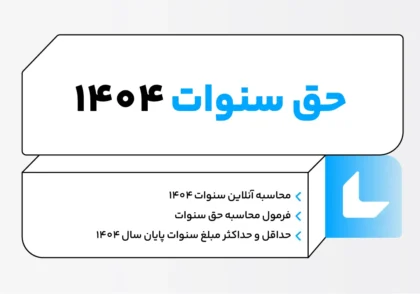 حق سنوات ۱۴۰۴