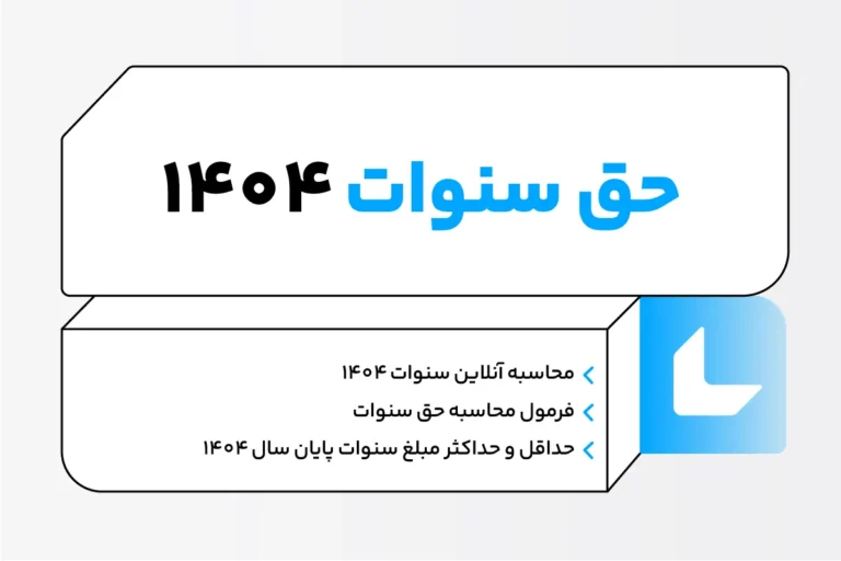 حق سنوات ۱۴۰۴