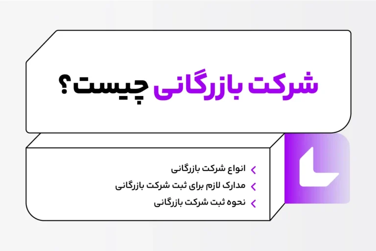 شرکت بازرگانی چیست؟ انواع شرکت بازرگانی، ویژگی ها و نحوه ثبت 1 شرکت بازرگانی