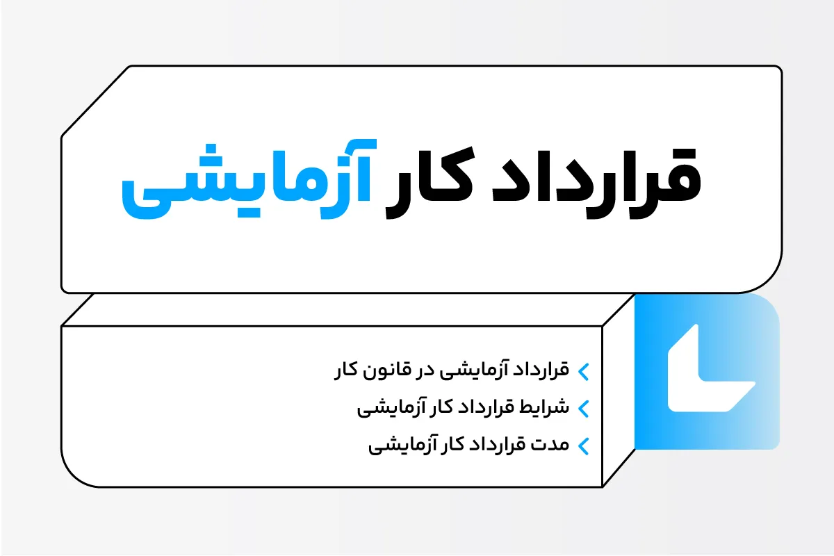 قرارداد کار آزمایشی