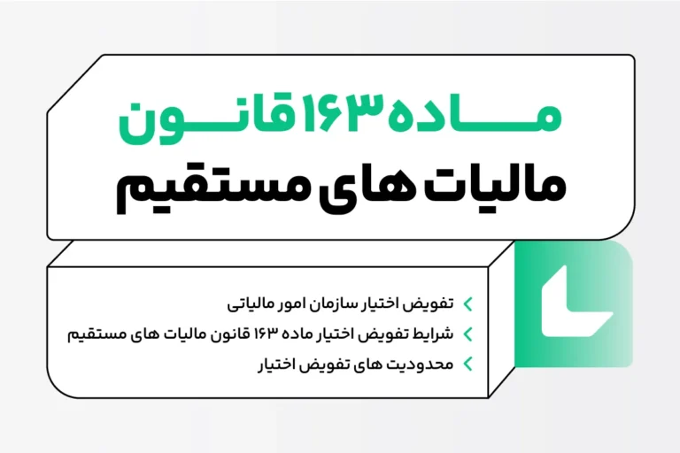 ماده ۱۶۳ قانون مالیات های مستقیم