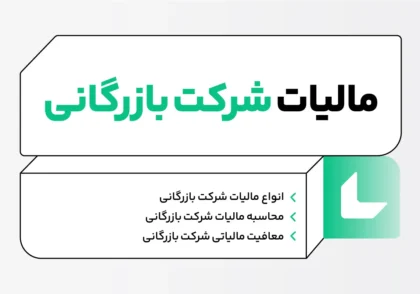 مالیات شرکت بازرگانی