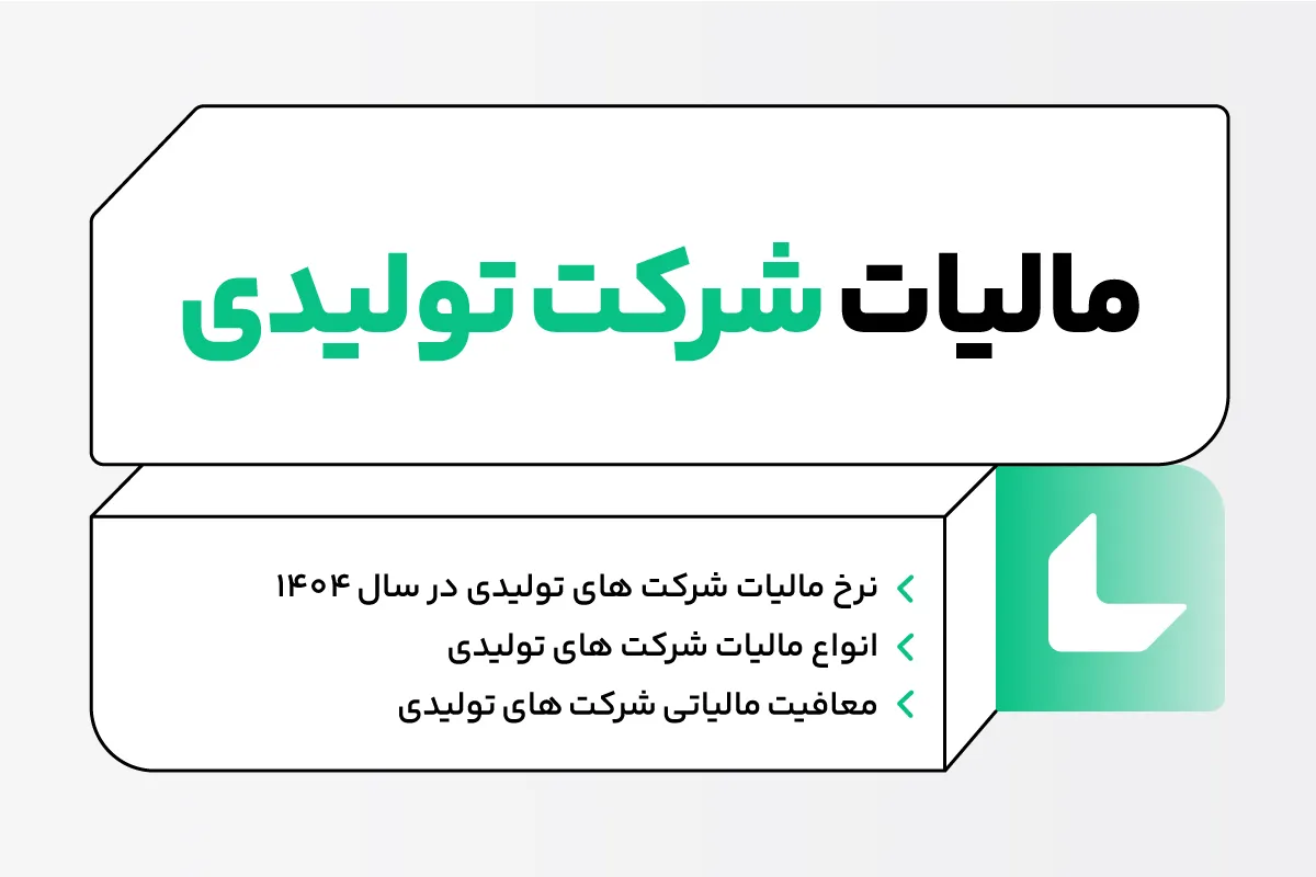 مالیات شرکت های تولیدی