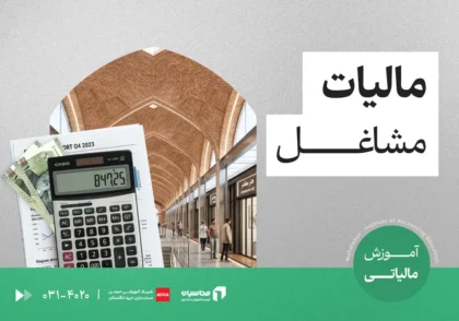 مالیات مشاغل چیست؟