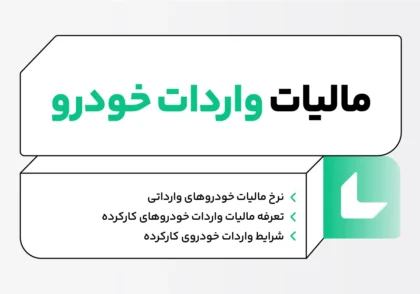 مالیات واردات خودرو