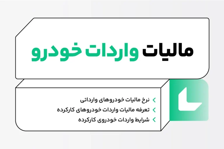 مالیات واردات خودرو