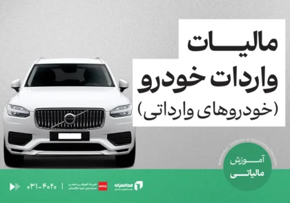 مالیات واردات خودرو