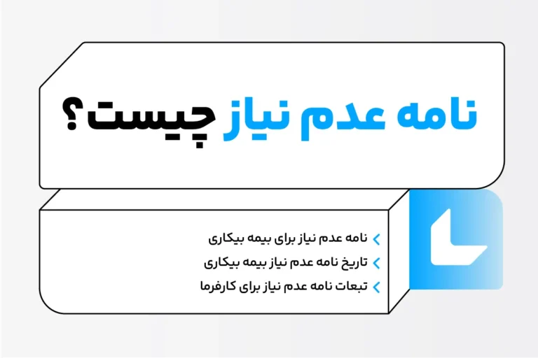 نامه عدم نیاز