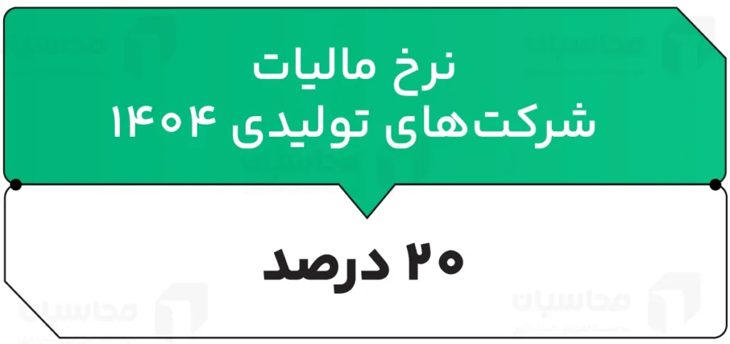 مالیات شرکت های تولیدی؛ نرخ مالیات، نحوه محاسبه و معافیت ها 2 نرخ مالیات شرکت های تولیدی در سال 1404