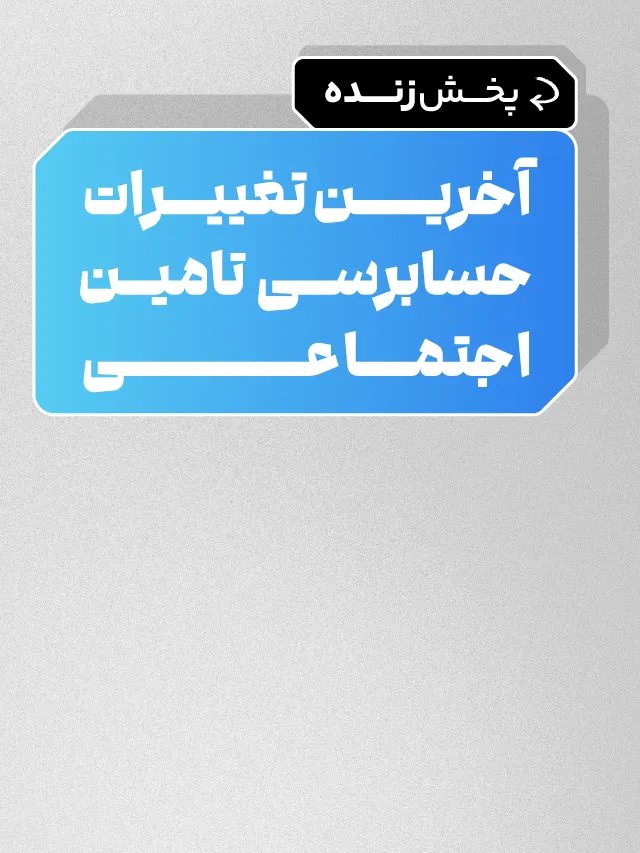 پخش زنده آخرین تغییرات حسابرسی تامین اجتماعی