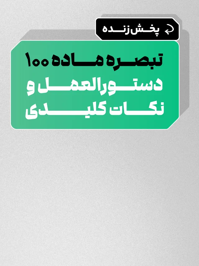 پخش زنده تبصره ماده 100
