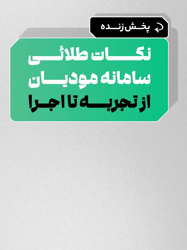 پخش زنده نکات طلائی سامانه مودیان