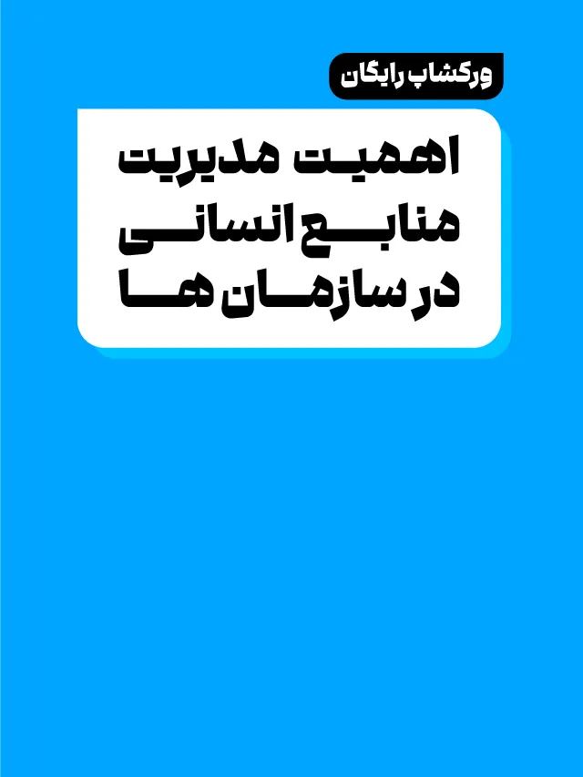 ورکشاپ اهمیت مدیریت منابع انسانی در سازمانها