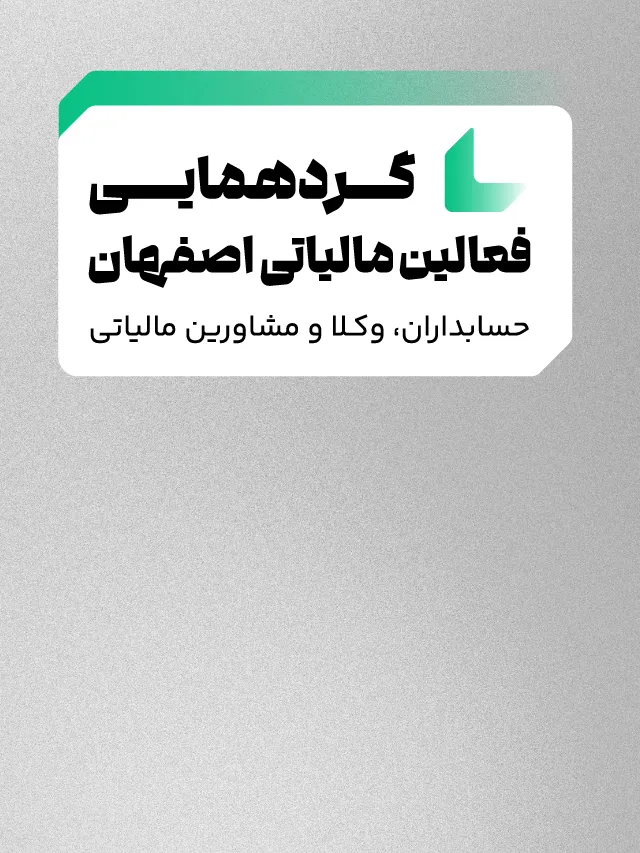 گردهمایی فعالین مالیاتی اصفهان