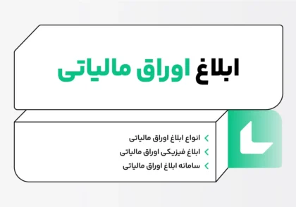 ابلاغ اوراق مالیاتی