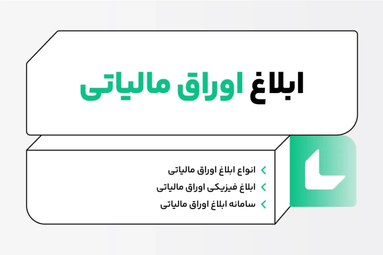 ابلاغ اوراق مالیاتی؛ نحوه مشاهده ابلاغ الکترونیک مالیاتی 1 ابلاغ اوراق مالیاتی