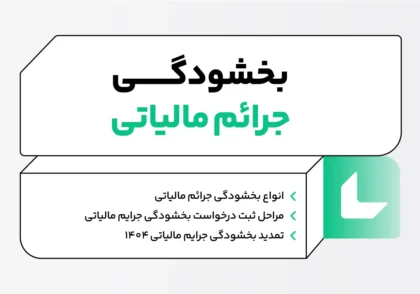 بخشودگی جرایم مالیاتی