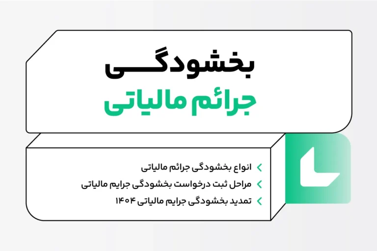 بخشودگی جرایم مالیاتی