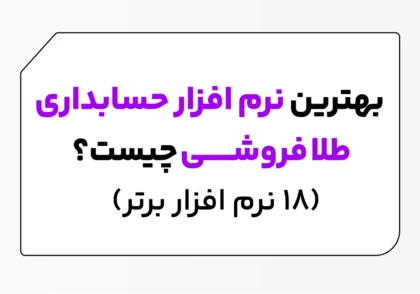 بهترین نرم افزار حسابداری طلافروشی
