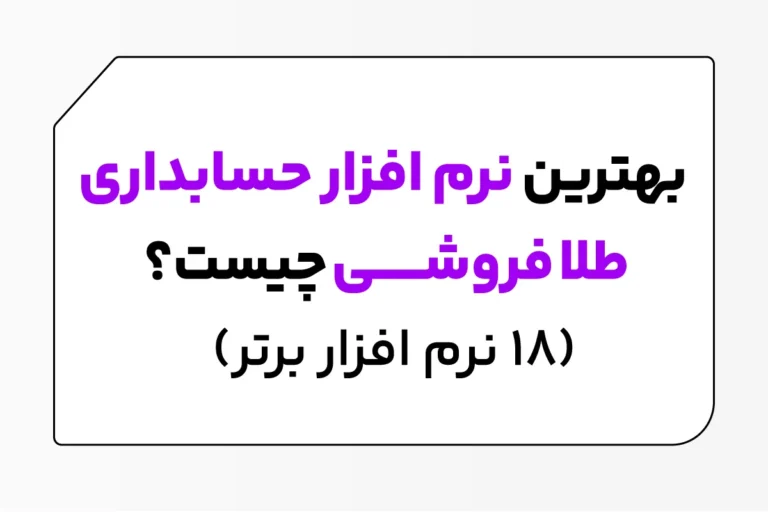 بهترین نرم افزار حسابداری طلا فروشی 1 بهترین نرم افزار حسابداری طلافروشی