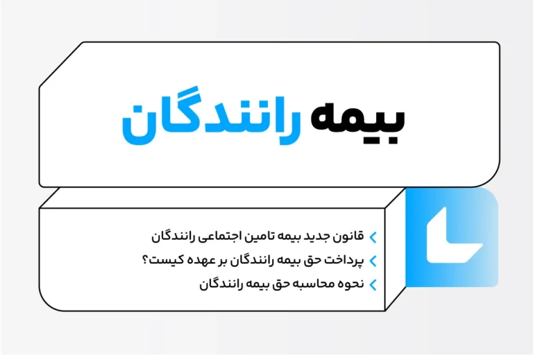 بیمه رانندگان