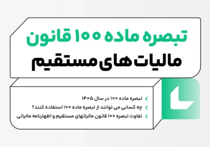 تبصره ماده 100 قانون مالیات های مستقیم