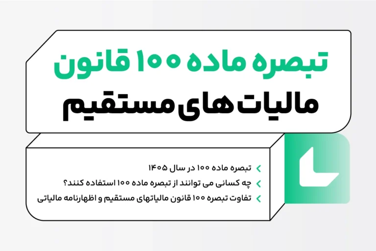 تبصره ماده ۱۰۰ سال ۱۴۰۵؛ شرایط، مشمولان و مهلت ارسال 1 تبصره ماده 100 قانون مالیات های مستقیم