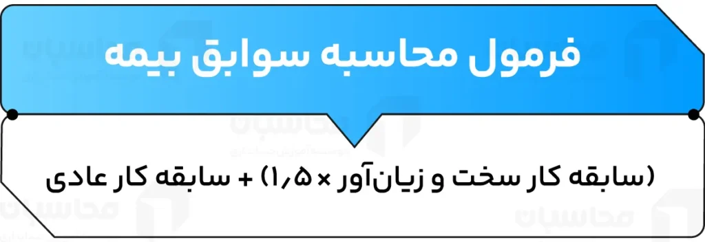 لیست مشاغل سخت و زیان آور + سامانه ثبت نام و پیگیری 3 فرمول محاسبه سابقه پرداخت حق بیمه برای مشاغل سخت و زیان آور