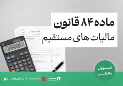 ماده ۸۴ قانون مالیاتهای مستقیم