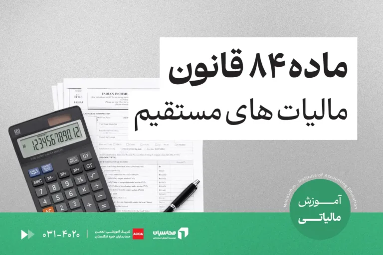 ماده ۸۴ قانون مالیاتهای مستقیم؛ معافیت مالیات حقوق 1 ماده ۸۴ قانون مالیاتهای مستقیم