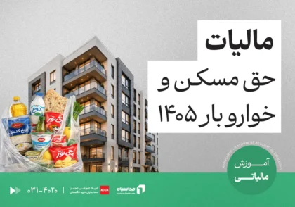 مالیات حق مسکن و خواروبار سال ۱۴۰۵ چقدر است؟