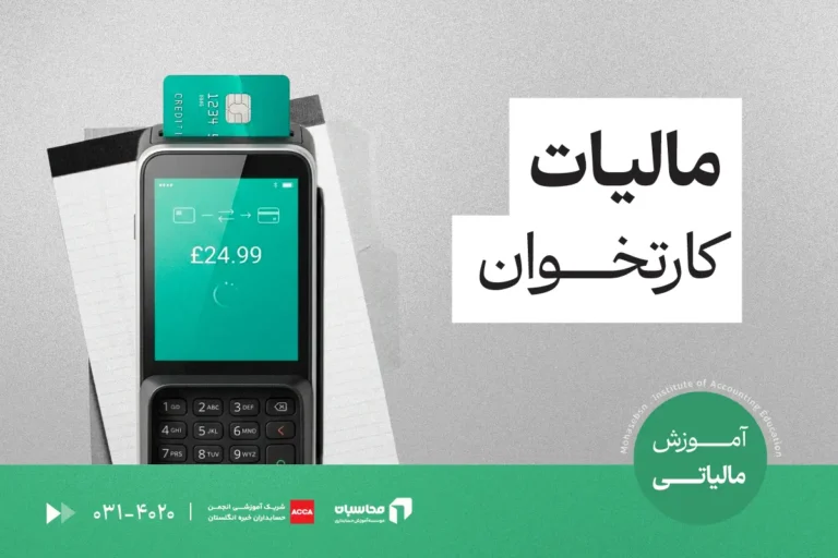 مالیات کارتخوان چقدر است؟ نحوه محاسبه مالیات کارتخوان 1405 1 مالیات کارتخوان