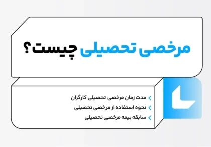 مرخصی تحصیلی در قانون کار