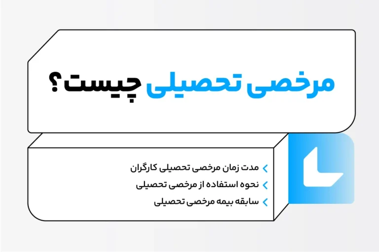 مرخصی تحصیلی در قانون کار