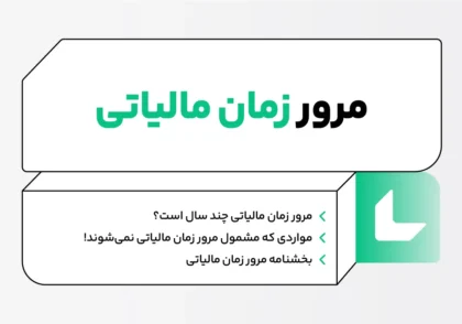 مرور زمان مالیاتی چیست؟