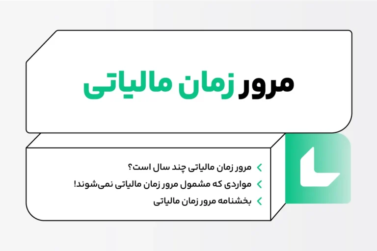 مرور زمان مالیاتی چیست؟ بررسی کامل + بخشنامه 1 مرور زمان مالیاتی چیست؟