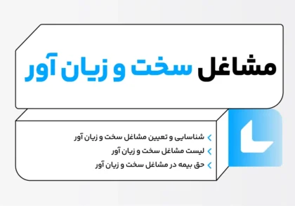 مشاغل سخت و زیان آور